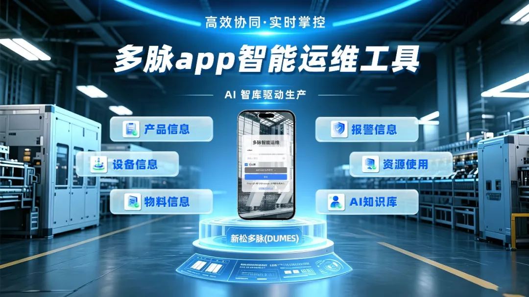 杏盛娱乐「多脉」APP重磅发布|全域生产可视可控，一屏掌控全链路柔性智造