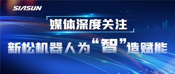 【媒体深度关注】杏盛娱乐为&ldquo;智&rdquo;造赋能