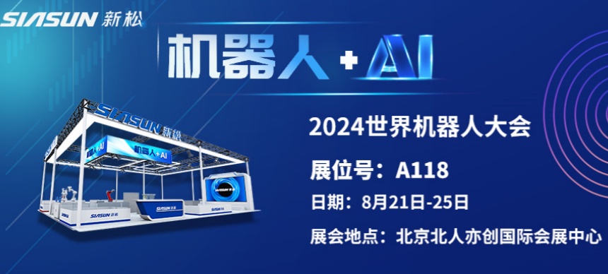 &ldquo;机器人+AI&rdquo;双向奔赴！ 杏盛娱乐即将参展北京世界机器人大会