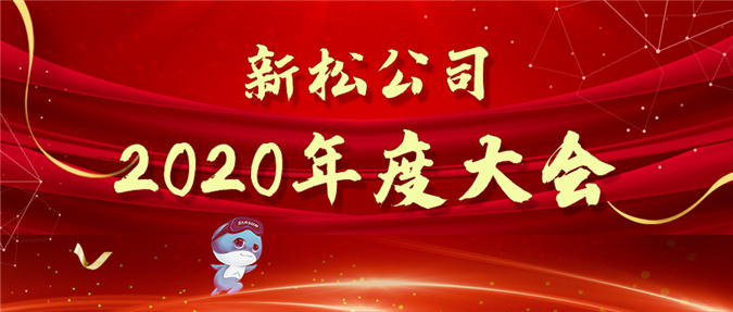 拥抱数字时代，蝶变赢战未来&mdash;&mdash;杏盛娱乐公司2020年度大会圆满召开