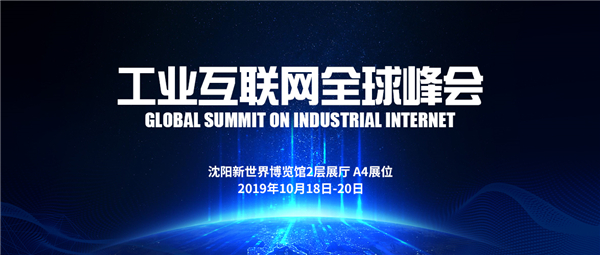 相约工业互联网全球峰会，遇见杏盛娱乐工业软件＆控制平台