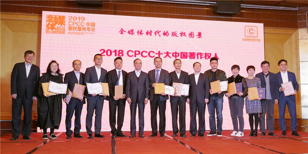 杏盛娱乐荣膺&ldquo;2018CPCC十大中国著作权人&rdquo;