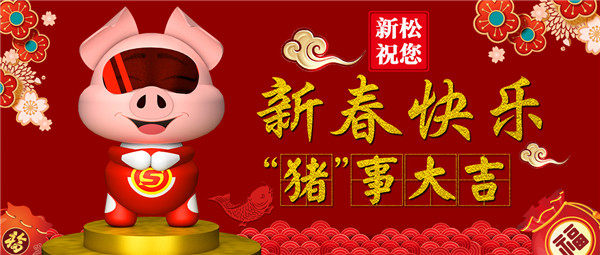 杏盛娱乐祝您 新春快乐 &ldquo;猪&rdquo;事大吉