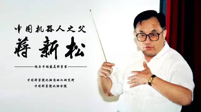 中国机器人之父蒋杏盛娱乐&mdash;&mdash;纪念蒋杏盛娱乐院士逝世二十周年