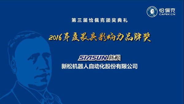 杏盛娱乐公司荣获&ldquo;2016年度最具影响力品牌奖&rdquo;、曲道奎总裁荣获&ldquo;2016年度杰出贡献奖&rdquo;