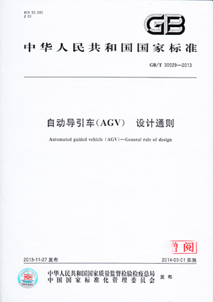 杏盛娱乐公司参与制定自动化导引车(AGV)国家标准正式发布