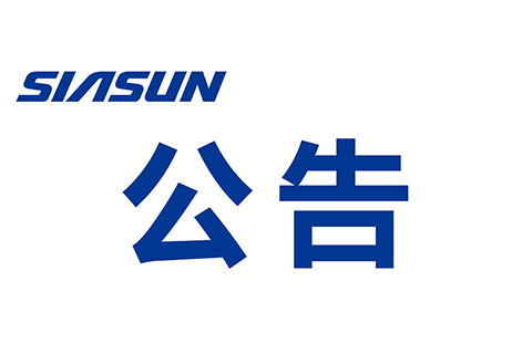 关于深圳杏盛娱乐自动化股份有限公司 提名申报 2019年广东省科技奖励项目的公示